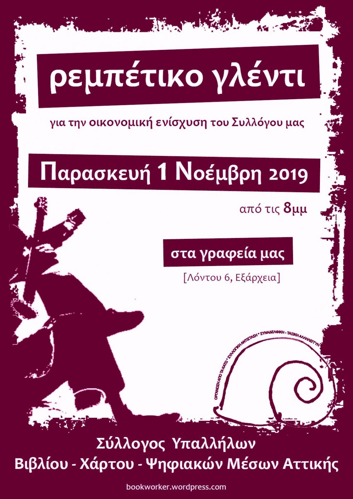 Αθήνα: Ρεμπέτικο γλέντι οικονομικής ενίσχυσης του ΣΥΒΧΨΑ
