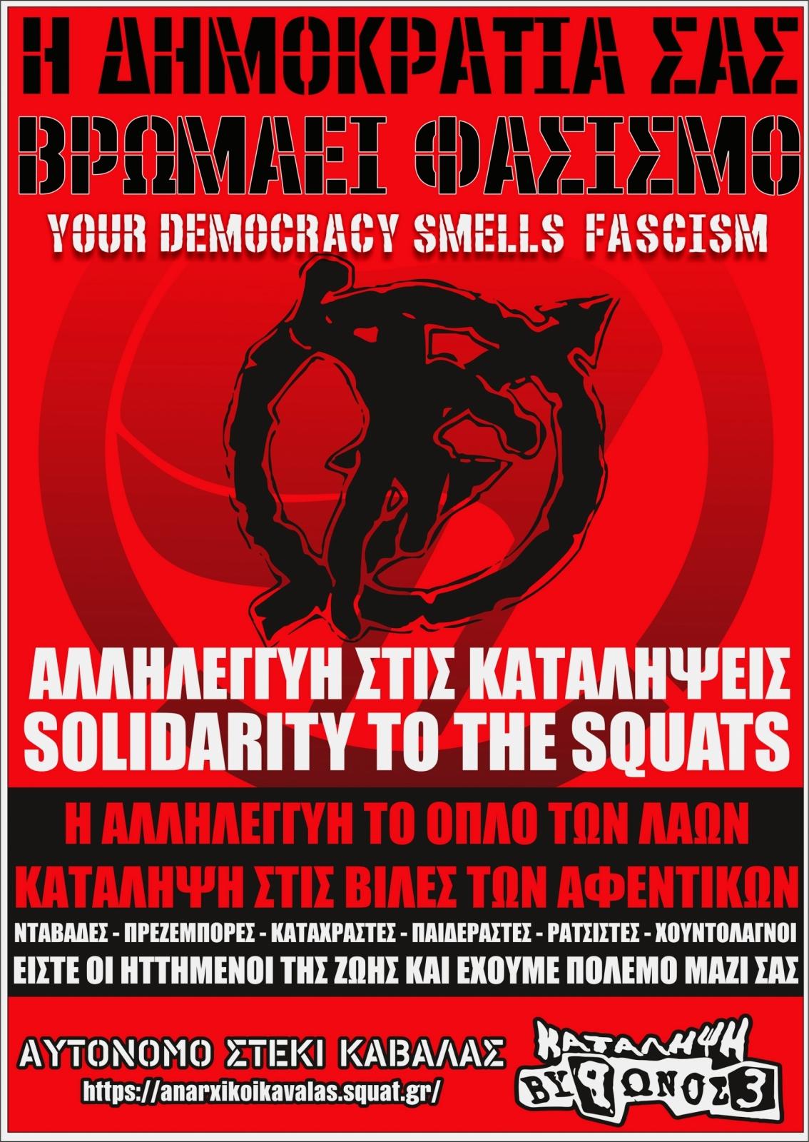 Η δημοκρατία σας βρωμάει φασισμό – Αλληλεγγύη σε όλες τις καταλήψεις