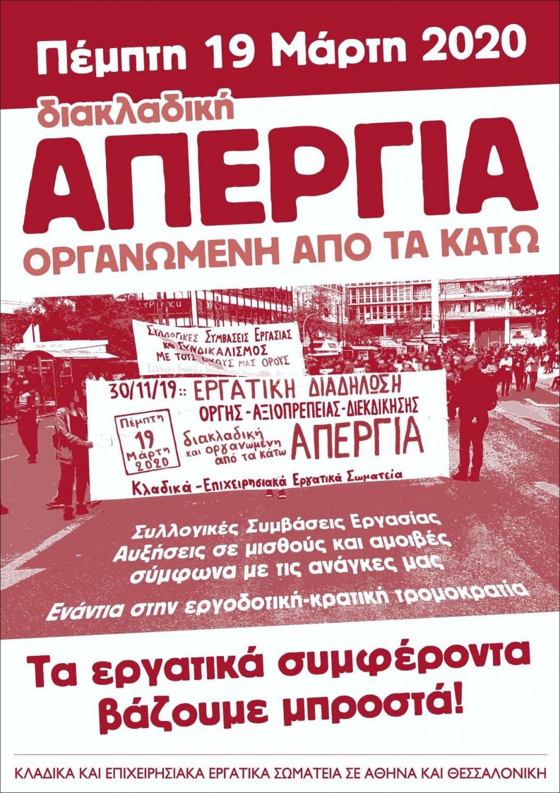 Αθήνα: Ανοιχτή σύσκεψη σωματείων – Δευτέρα 10 Φλεβάρη 2020 19:00