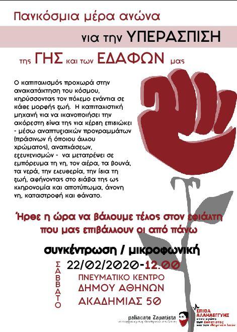 Αθήνα: Παγκόσμιες ημέρες αγώνα για την υπεράσπιση της γης και των εδαφών