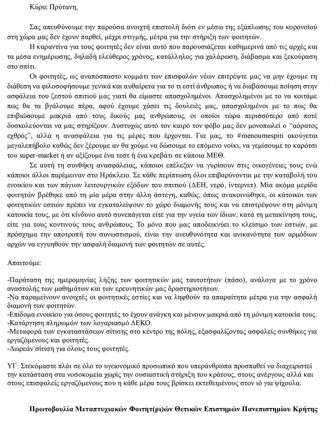 Ανοιχτή επιστολή σχετικά με την πανδημία-Covid-19