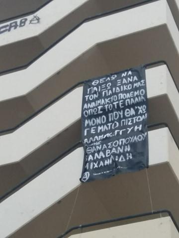 Αθήνα: Πανό αλληλεγγύης για Αθανασοπούλου, Βαλαβάνη, Μιχαηλίδη