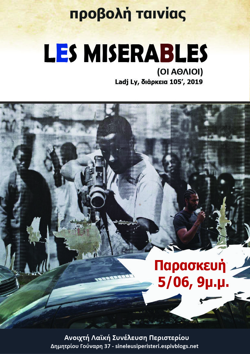 Περιστέρι: Προβολή ταινίας “Les Miserables”
