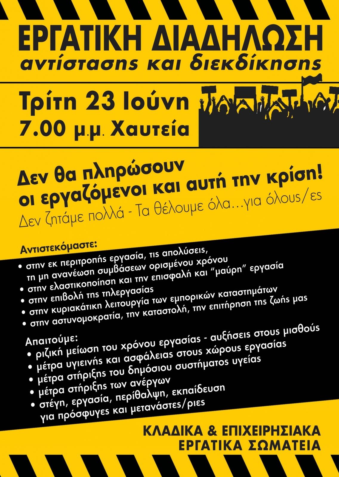 Αφίσα Σωματείων για την Εργατική Διαδήλωση στις 23 Ιουνίου