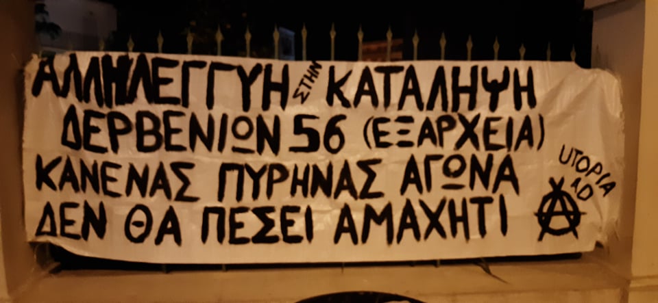 Κομοτηνή: Αλληλεγγύη Στην Κατάληψη Δερβενίων 56