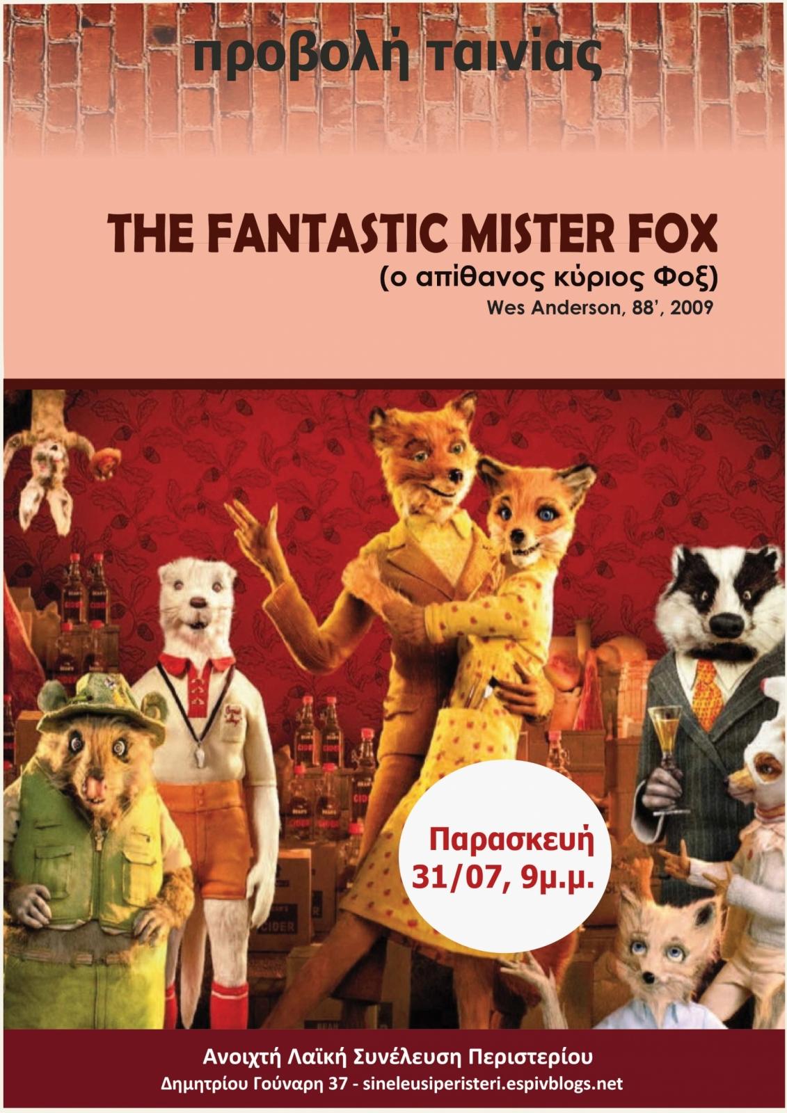 Περιστέρι: Προβολή ταινίας “The fantastic mister Fox”
