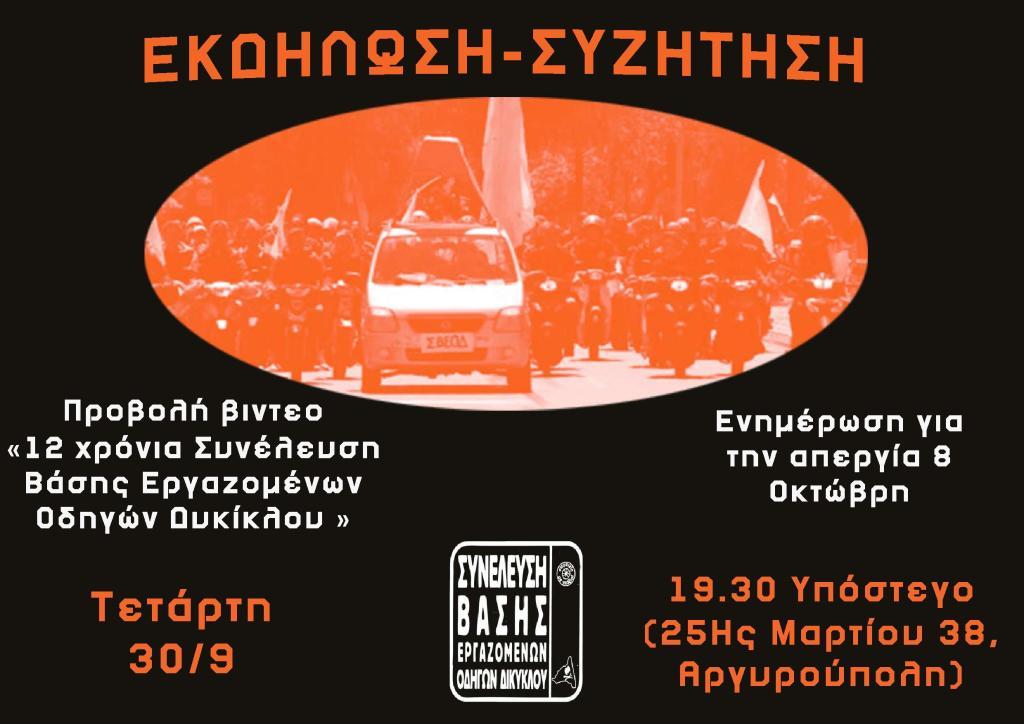 Αργυρούπολη: Εκδήλωση – Συζήτηση για την απεργία της ΣΒΕΟΔ στις 08/10
