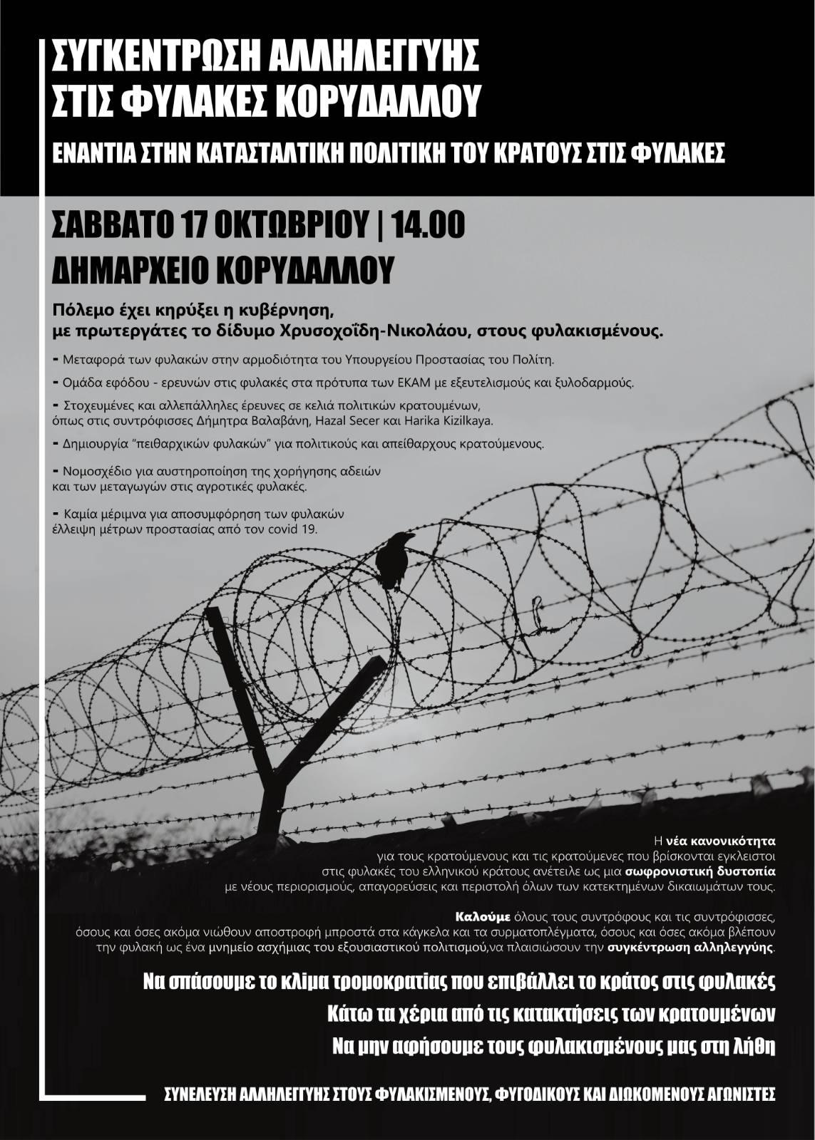 Συγκέντρωση αλληλεγγύης ενάντια στην κατασταλτική πολιτική του κράτους στις φυλακές