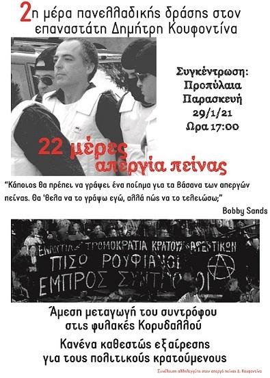 Αθήνα: Συγκέντρωση Αλληλεγγύης στον επαναστάτη απεργό πείνας Δ. Κουφοντίνα 