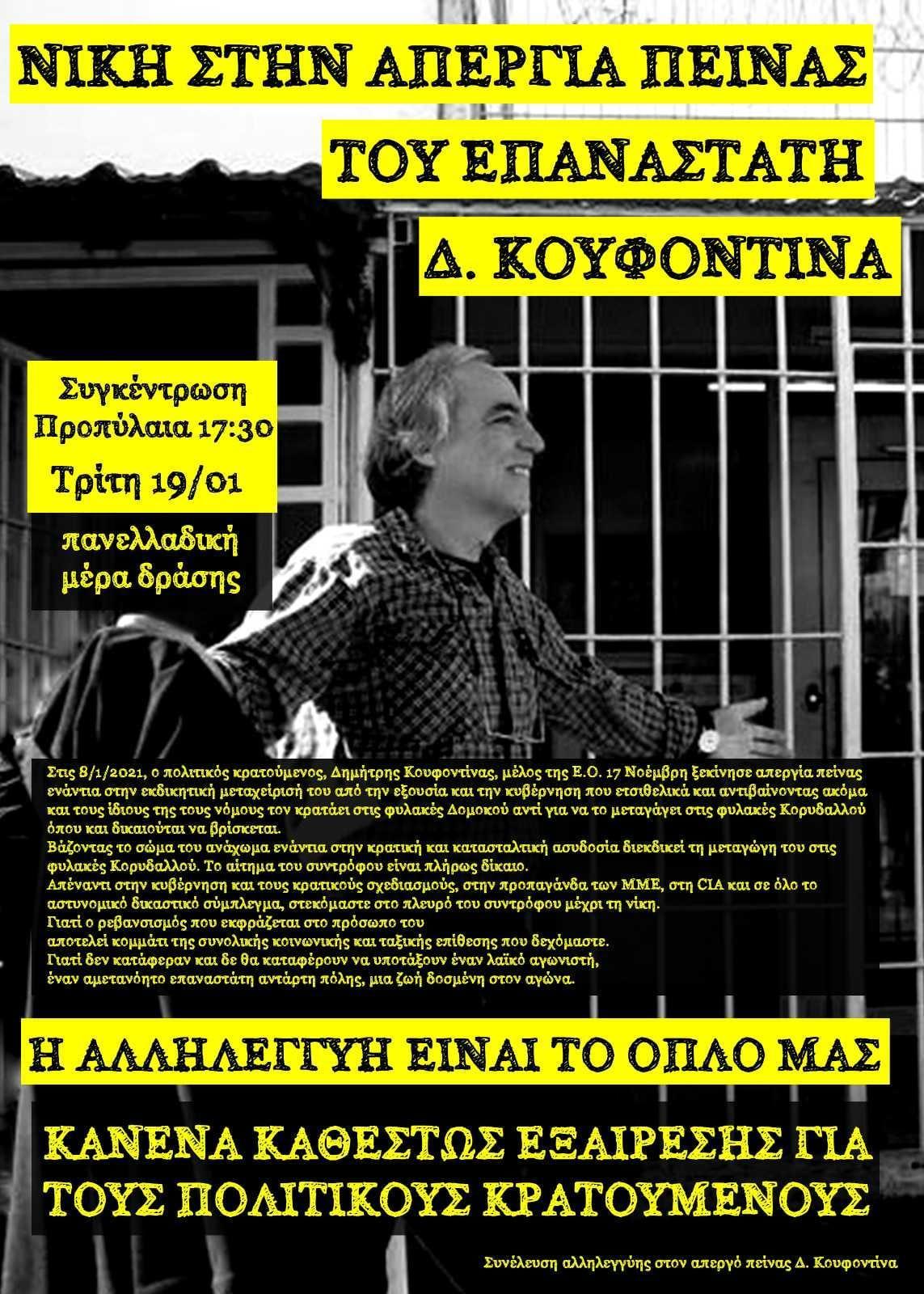 Αθήνα: Συγκέντρωση αλληλεγγύης στον απεργό πείνας Δ. Κουφοντίνα