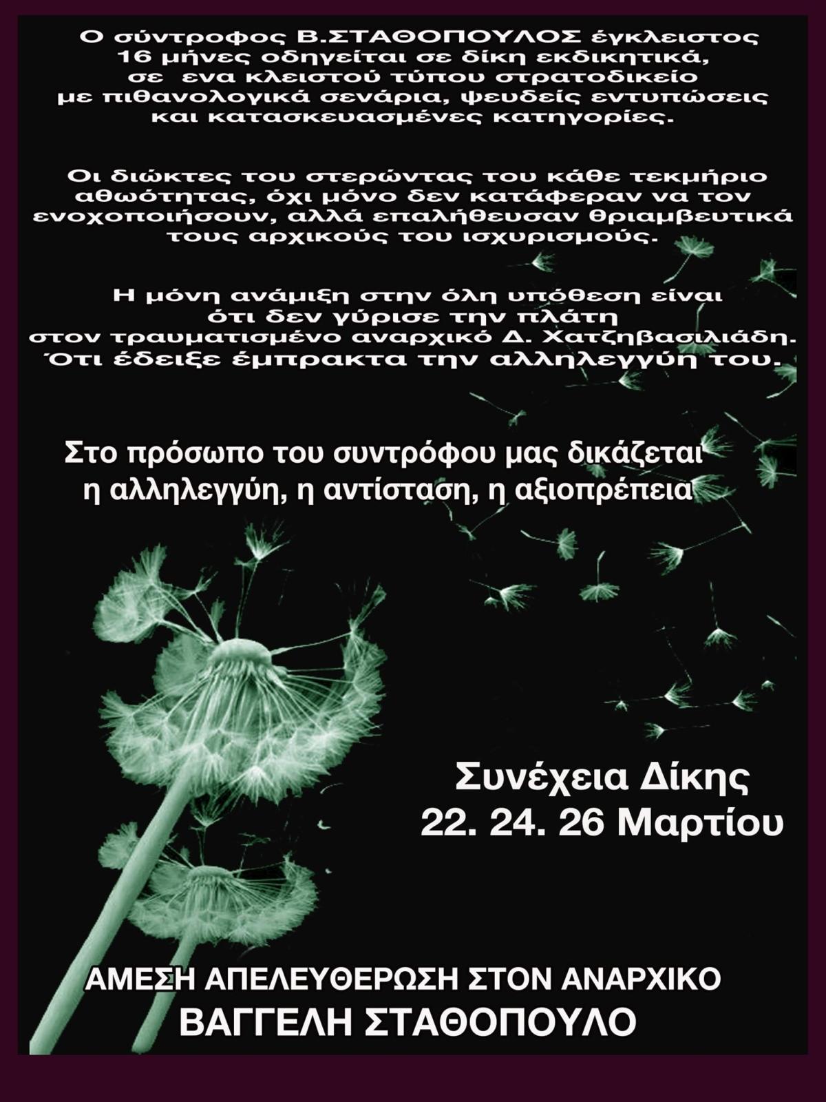 Αθήνα: Κάλεσμα σε συγκέντρωση για τον σύντροφο Β. Σταθόπουλο