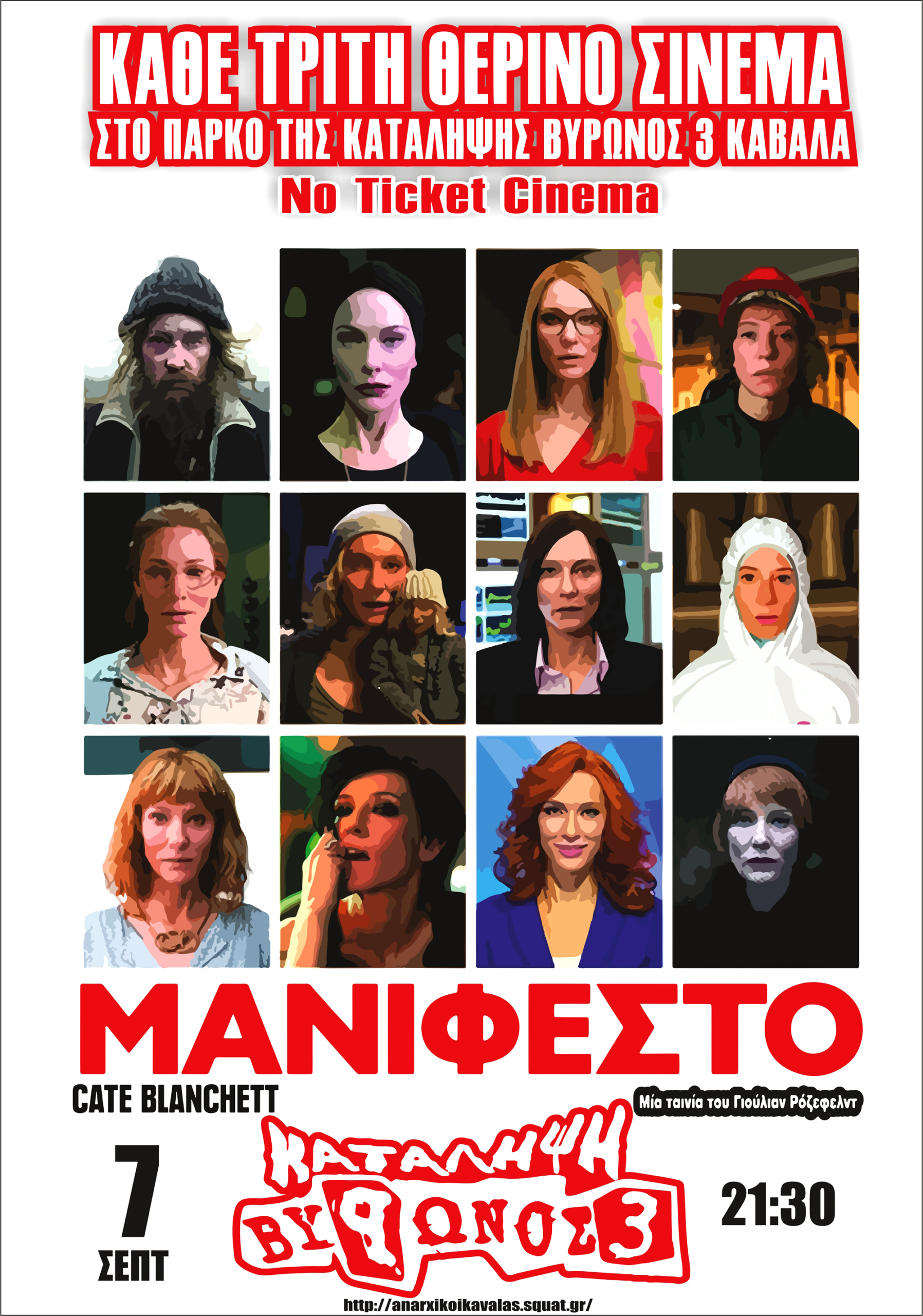 Καβάλα: Προβολή της ταινίας ”Manifesto”