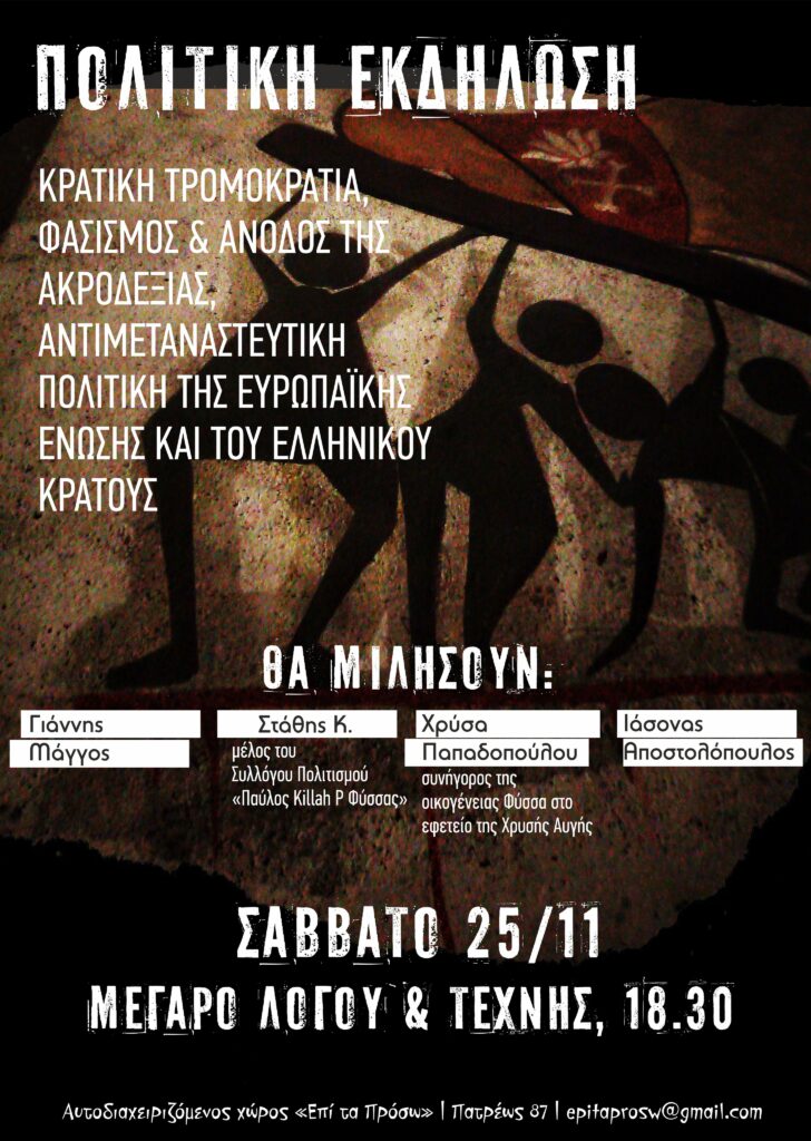 Πάτρα: Πολιτική εκδήλωση “Κρατική τρομοκρατία, Φασισμός και άνοδος της Ακροδεξιάς, Αντιμεταναστευτική πολιτική της ΕΕ και του ελληνικού κράτους”