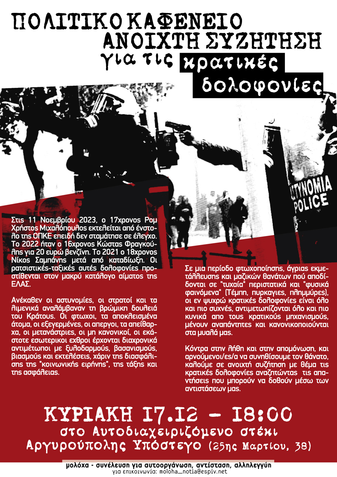 Αργυρούπολη: Ανοιχτή Συζήτηση – Πολιτικό Καφενείο για τις Κρατικές Δολοφονίες 