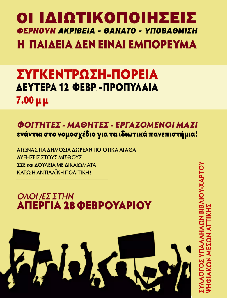 Αθήνα: Πορεία ενάντια στην ιδιωτικοποίηση της παιδείας