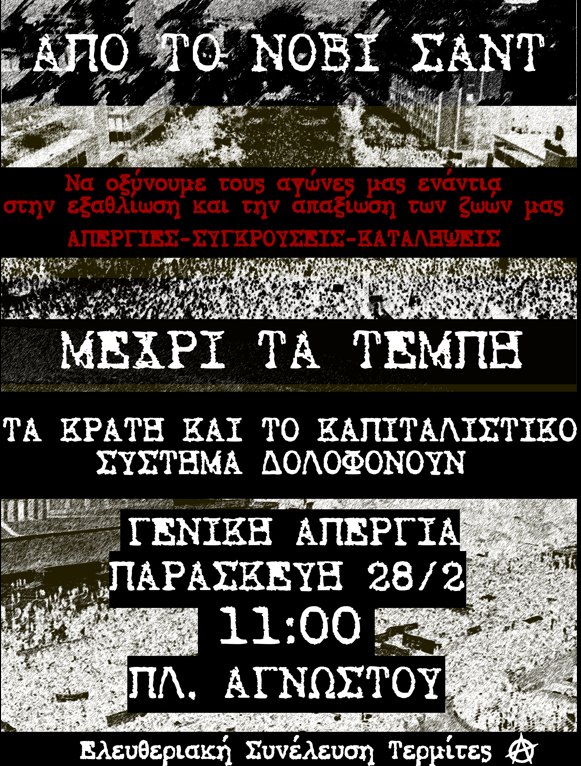 Ρέθυμνο: Κάλεσμα στην απεργιακή πορεία για τα δύο χρόνια από το κρατικό-καπιταλιστικό έγκλημα στα Τέμπη