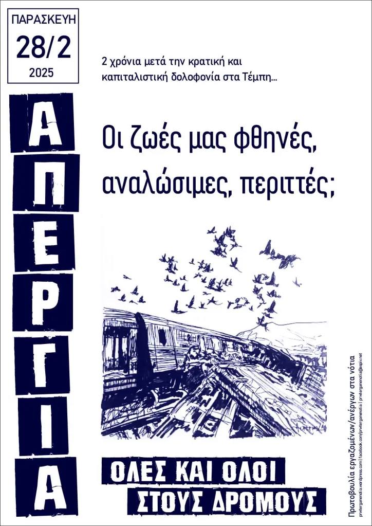 Αφισάκια της ΠΕΡΓΑΝ για την Απεργία στις 28/2/25 – Όλες και όλοι στους Δρόμους