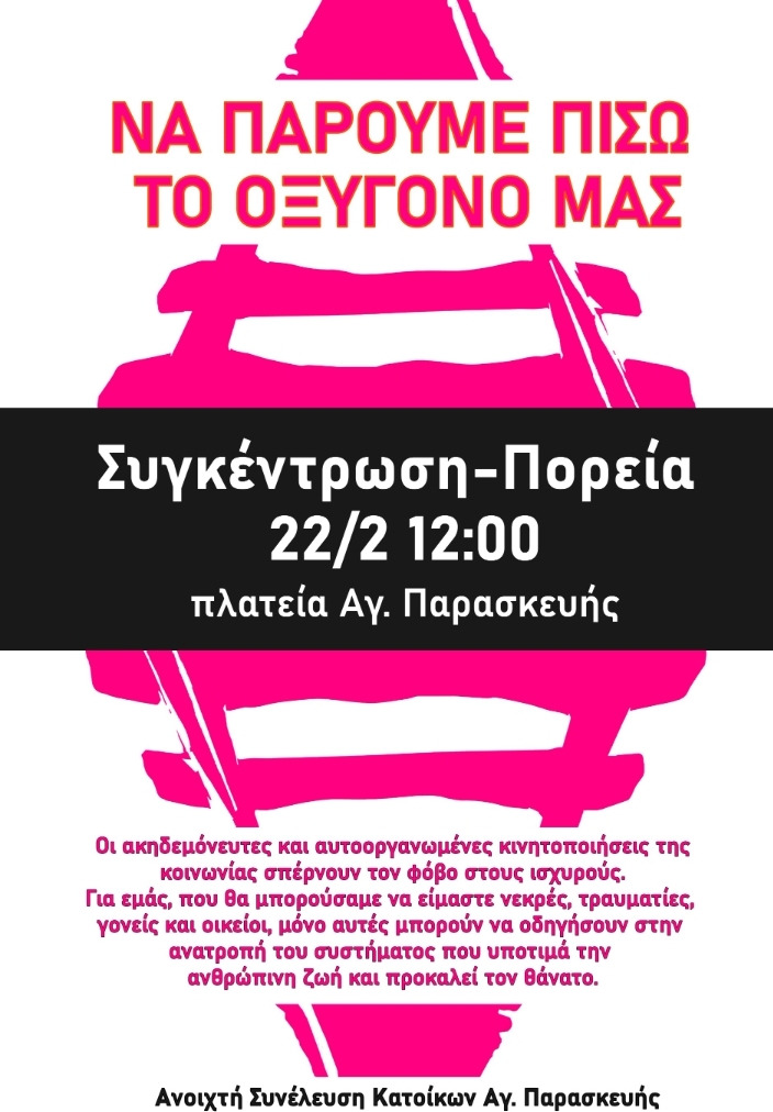 Αγία Παρασκευή: Συγκέντρωση και Πορεία – 22/02 στις  12:00