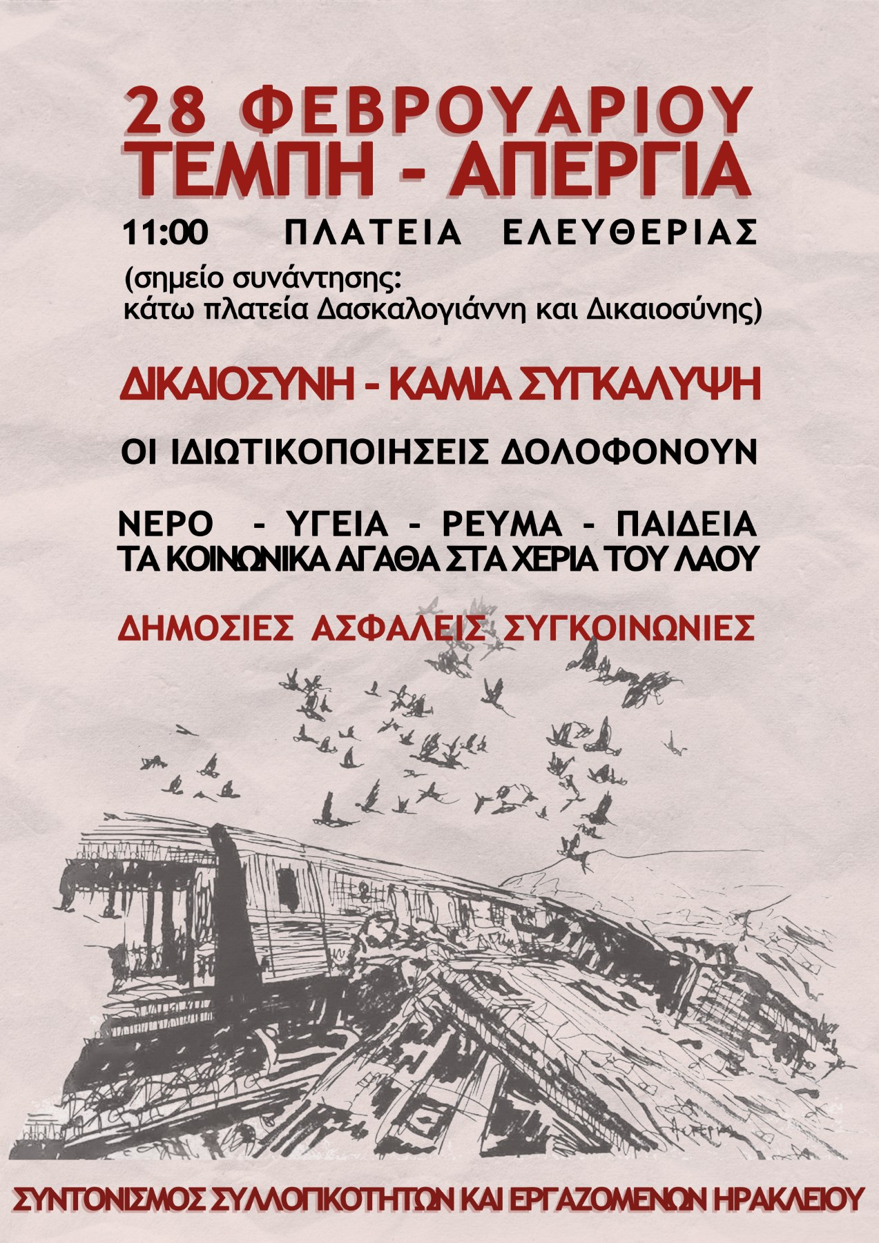 Ηράκλειο: Κάλεσμα στην Γενική Απεργία για τα Τέμπη 28/02