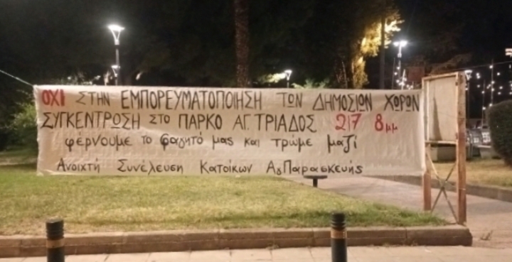 Αγία Παρασκευή: Όχι στην εμπορευματοποίηση των δημοσίων χώρων