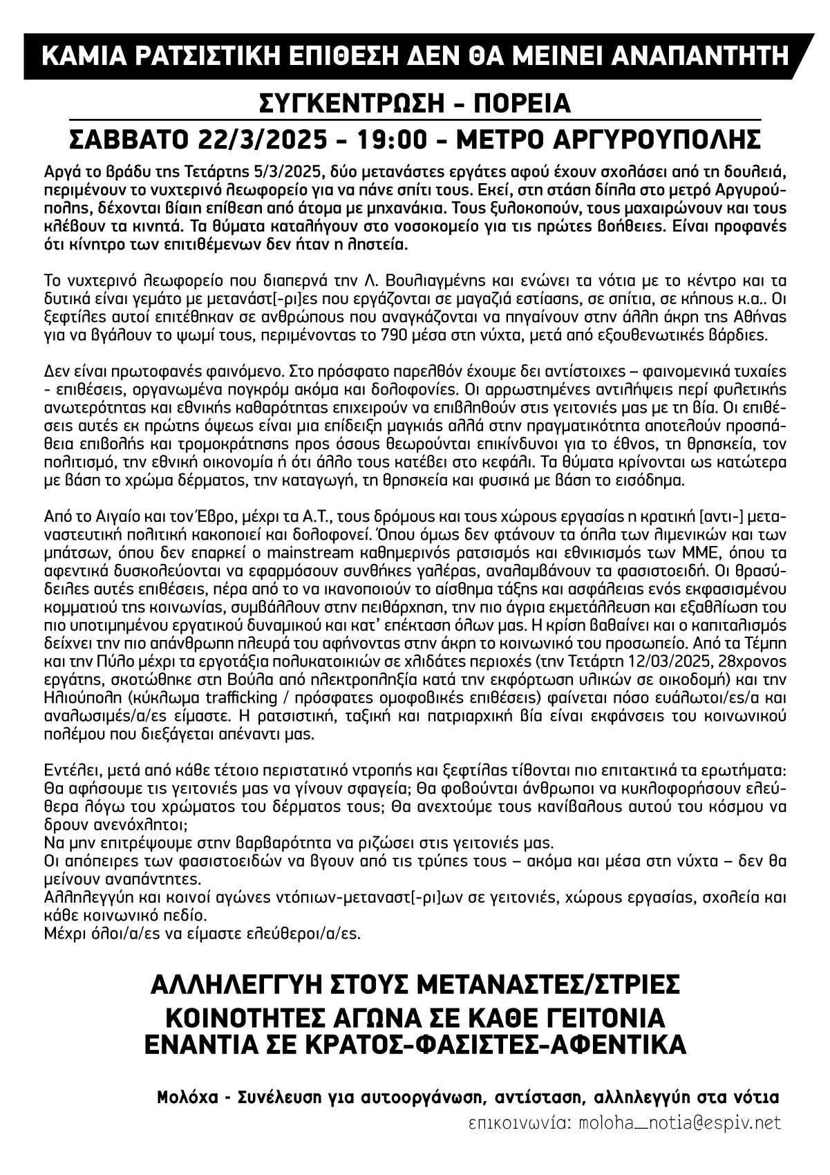 Αργυρούπολη: Κάλεσμα σε Αντιφασιστική Πορεία – Σάββατο 22/3/25 στις 19:00
