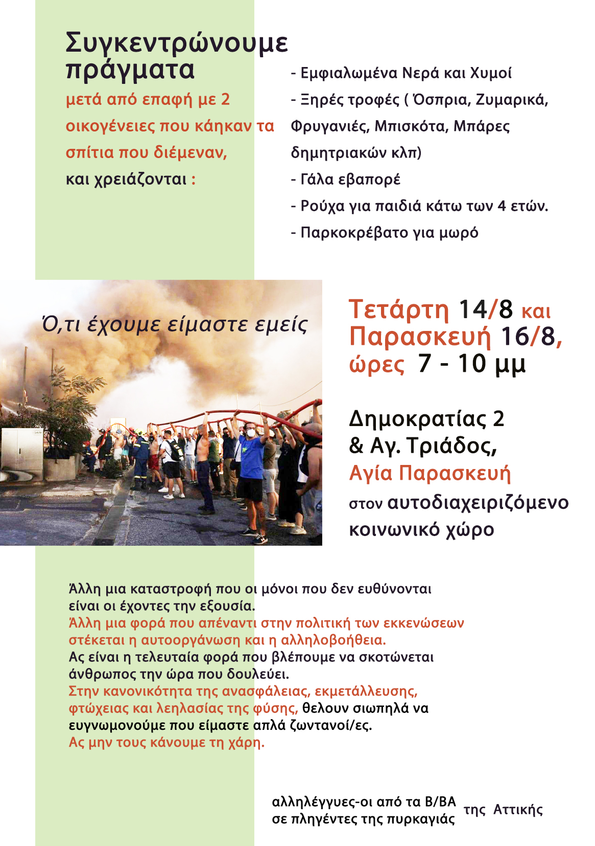 Αγία Παρασκευή: Συγκέντρωση πραγμάτων για πληγέντες από τις πρόσφατες πυρκαγιές στην Αττική