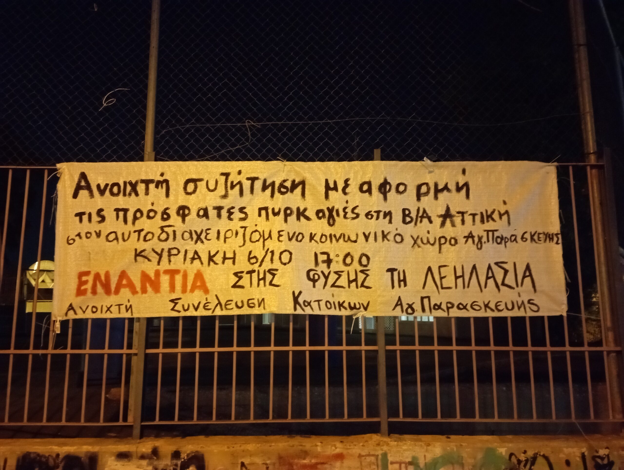 Αγία Παρασκευή: Ανοιχτή συζήτηση με αφορμή τις πρόσφατες πυρκαγιές στην Β/Α Αττική