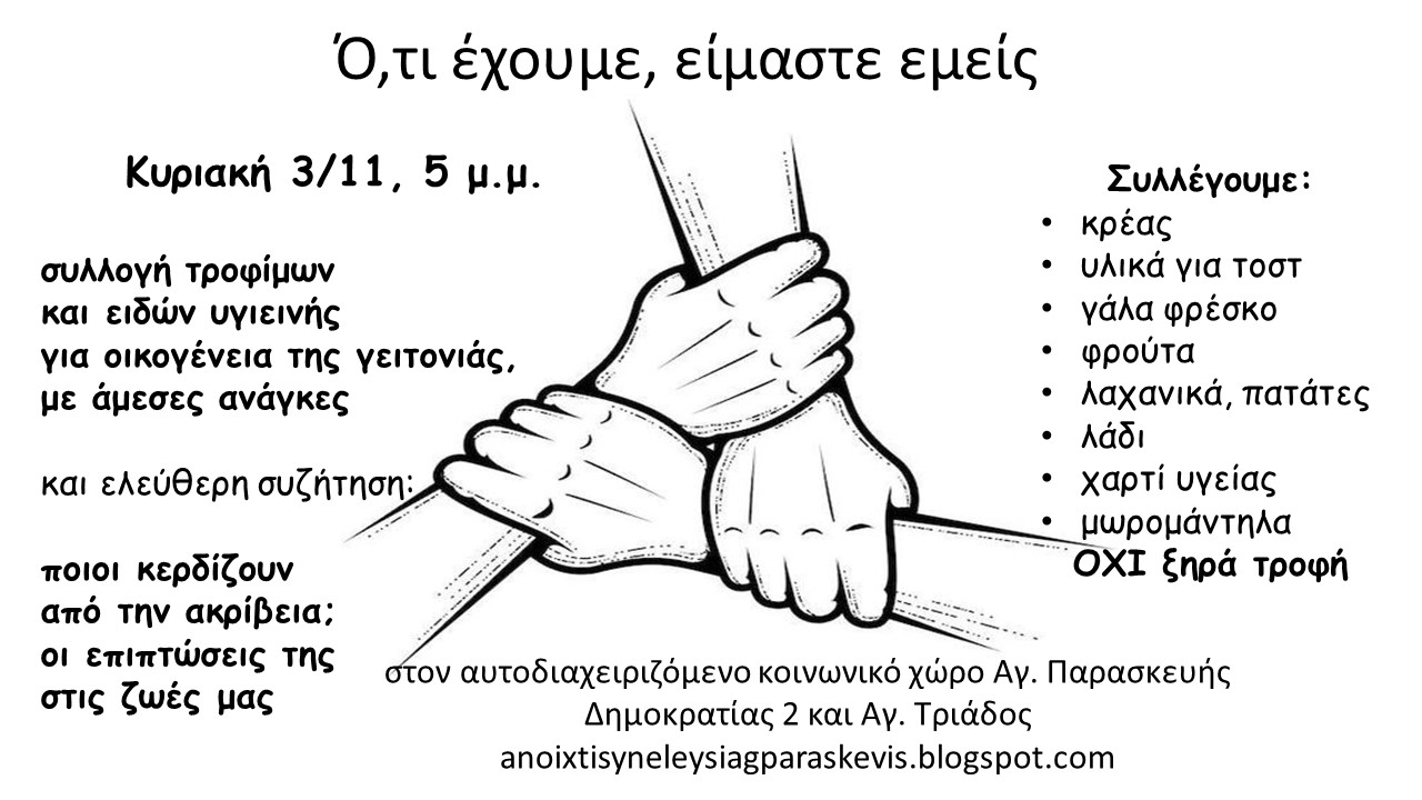 Αγία Παρασκευή: Συλλογή τροφίμων & ελεύθερη συζήτηση