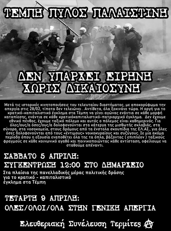 Ρέθυμνο: Συγκέντρωση για την ημέρα πολιτικής δράσης για το κρατικό-καπιταλιστικό έγκλημα στα Τέμπη