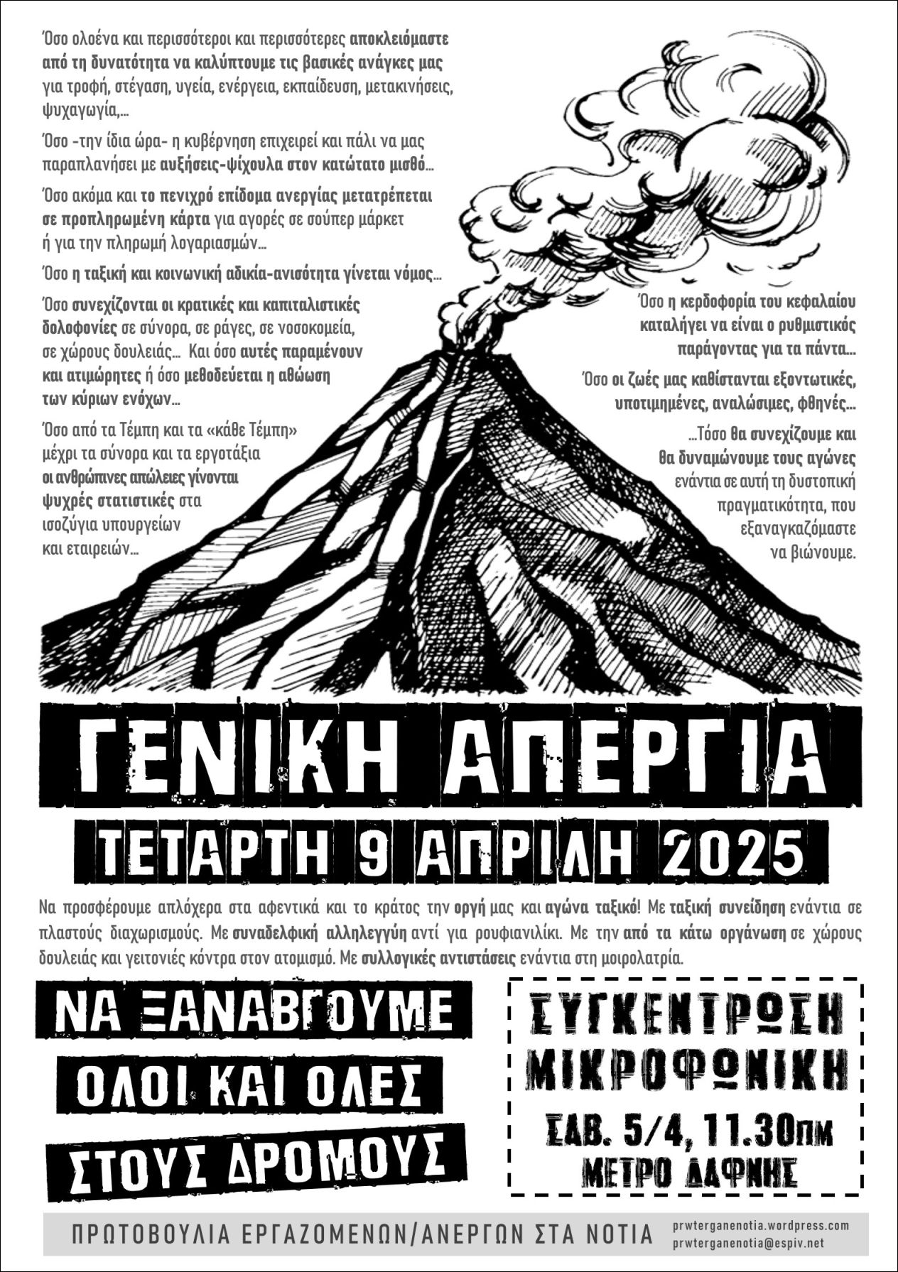 Δάφνη: Συγκέντρωση-Μικροφωνική με αφορμή τη Γενική Απεργία