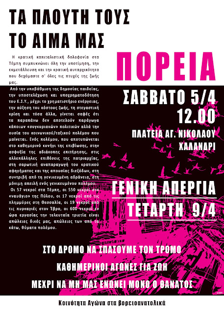 Χαλάνδρι: Πορεία ενόψει της Γενικής Απεργίας