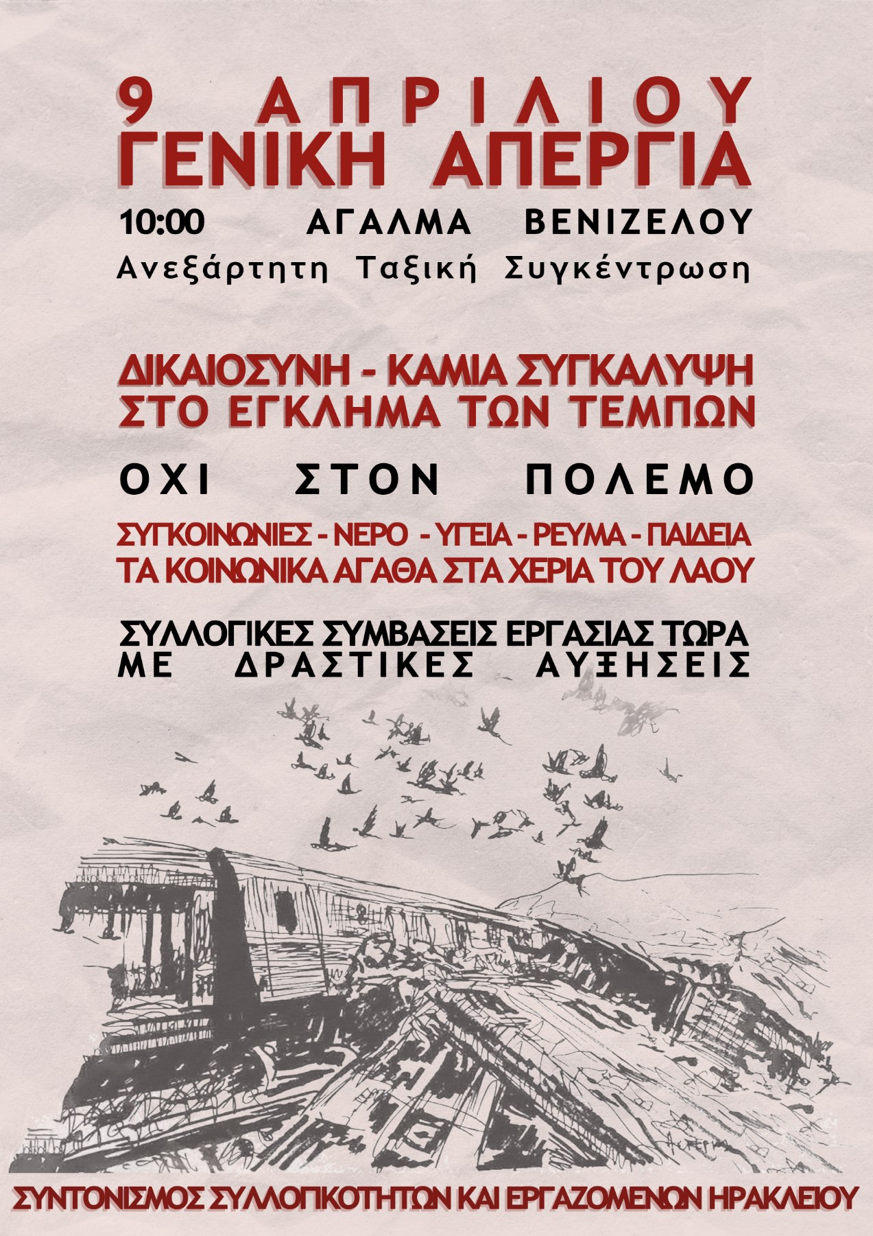 Ηράκλειο: Κάλεσμα στην Γενική Πανεργατική Απεργία